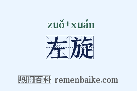 左旋是什么意思的图片